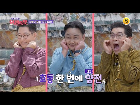 조동아리vs센언니 여행 빅매치 <strong>in</strong> 태국! 센언니가 준비한 코스에 기겁한 조동아리?! 과연 이들에게 무슨 일이? _여행의 맛 4회 예고 TV <strong>CHOSUN</strong> 221021 방송