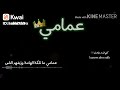 عمامي يارفعه الراس عمامي