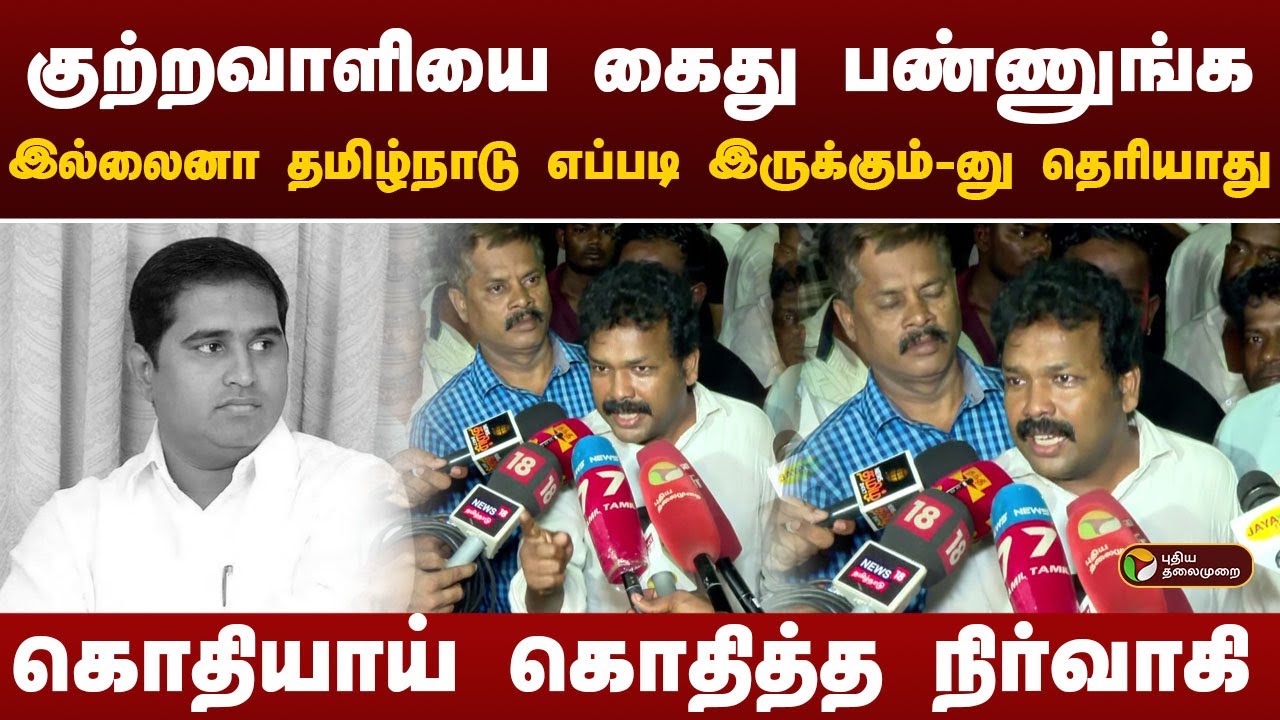 குற்றவாளியை கைது பண்ணுங்க... கொதியாய் கொதித்த நிர்வாகி | Armstrong BSP | PTD