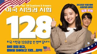 2025 λ―Έκ΅ μλ―ΌκΆ μν(US Citizenship Test) 128λ¬Έν μμ μ 볡 (2025λ
10μ μ΄ν μ μ²μλ§ ν΄λ¦)