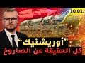 كل الحقيقة عن صاروخ أوريشن ك في لفيف ليه الدفاع الجوي ماقدرش يواجهه بيتشي 