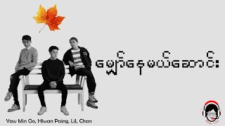 Video thumbnail of "မျှော်နေမယ်ဆောင်း - Hlwan Paing, Yaw Min Oo & LiL Chan ( Lyrics )"