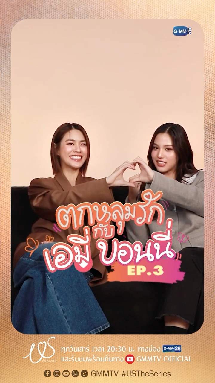 ตกหลุมรักครั้งที่ 3 : เป็นดอกรักคงอยากได้พลังย้อนเวลา จะไม่ดื่มหนักขนาดนั้นแล้วคั้บ! ? #USTheSeries