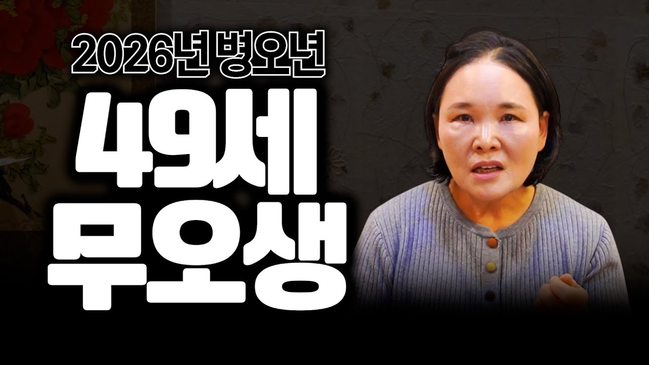 2026년 병오년 말띠 '49세 무오생' 운세