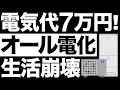 【悲惨】電気代7万円！オール電化住宅に異変が…【電気代高騰】