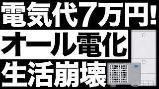 【悲惨】電気代7万円！オール電化住宅に異変が…【電気代高騰】