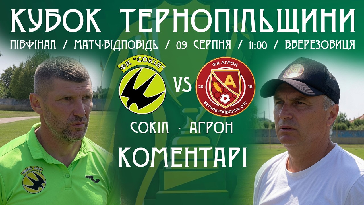КОМЕНТАРІ / "Сокіл" - "Агрон" / Кубок Тернопільщини з футболу