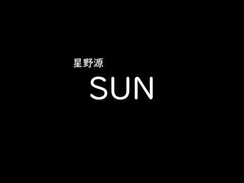 [가사/해석]호시노 겐(星野源)－SUN