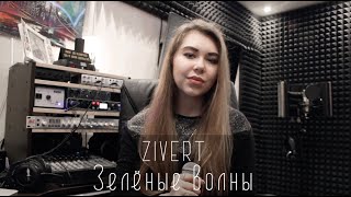 Zivert - Зелёные волны (cover Julia Altukhova)