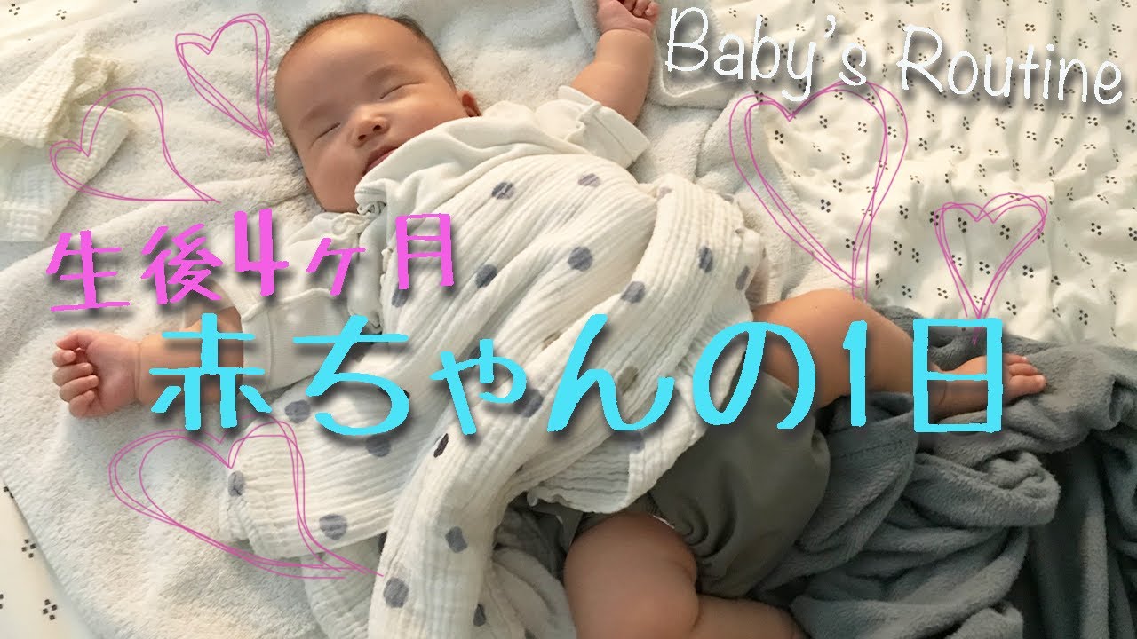 生後４ヶ月 体重８キロ ちょっと大きな赤ちゃんのとある1日 Baby S Routine Youtube