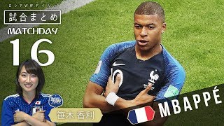 メッシ＆ロナウドのW杯が終了… W杯デイリー試合まとめ DAY 16