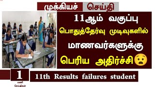 😧11th public exam results date news 2024 in tamil | 11th paper valuation news 2024 in Tamil |