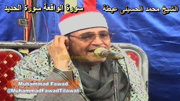 soorat waqia quran surah waqia surah al hadeed surah al hadid | الشيخ محمد الحسينى عيطة سورة الواقعة