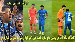 لقطة لم يرأها أحد من ياسين بونو ينفجر غضبا على لاعب الهلال على ما فعل في المباراة و جماهير تفاجئه?