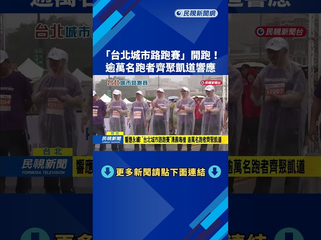 響應永續! "台北城市路跑賽"清晨鳴槍 逾萬名跑者齊聚凱道－民視新聞
