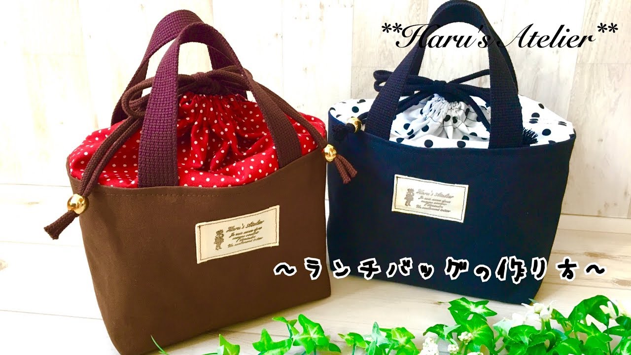 ランチバッグ 作り方 How To Make A Lunch Bag 持ち手付き ふた付き お弁当袋 巾着 入園ｸﾞｯｽﾞ 入学ｸﾞｯｽﾞ Youtube