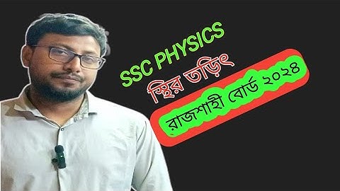 স্থির তড়িৎ 🔌 | SSC Physics 2024 রাজশাহী বোর্ড প্রশ্ন সমাধান | Chapter 10 Explained!
