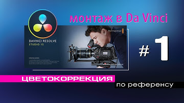 Da Vinci Resolve. Цветокоррекция по референсу