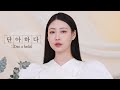 [Learn Korean With K-Beauty] 단아하다 (Dan a hada) l 이사배(RISABAE Makeup)