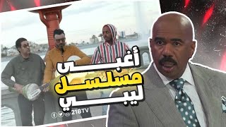 اسواء مسلسل ليبي ممكن تشوفاء - صاير صاير و اصيل بحير 