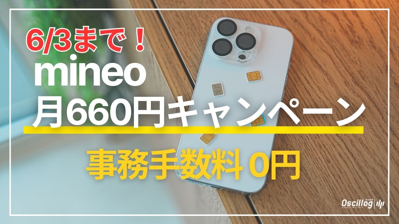 mineo's $660 Yen/Month Campaign Ends 6/3! Plus $0 Activation Fee