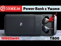 Беспроводные TWS Наушники с Кейсом-Повербанком 10000mAh! Водонепроницаемые Tomkas T800 с AliExpress