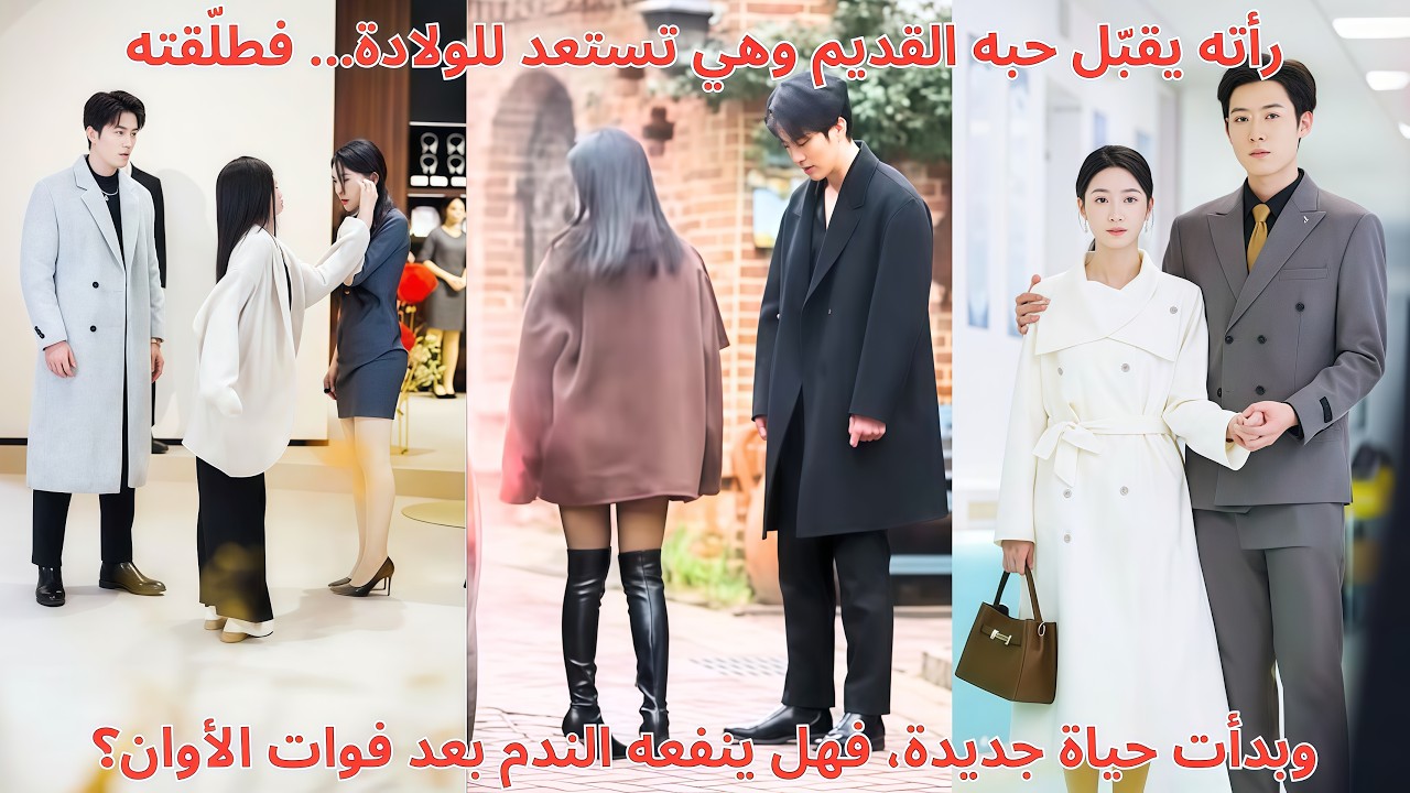 رأته يقبّل حبه القديم وهي تستعد للولادة… فطلّقته وبدأت حياة جديدة، فهل ينفعه الندم بعد فوات الأوان؟