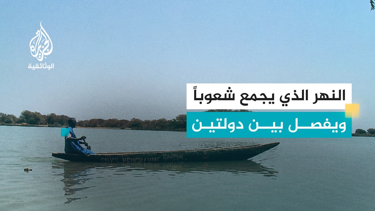 على ضفة النهر - نهر السنغال