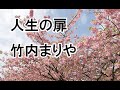 人生の扉 竹内まりや 平成の名曲 カバー 歌詞和訳付き       I did a cover of Mariya Takeuchi&#39;s &quot;A Door of Life&quot;