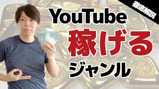 YouTubeで稼げるジャンルを解説する【パクって、すぐに始めよう😌】