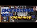 Диагностика авто. Советы начинающим