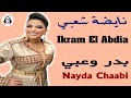 إكرام العبدية نايضة شعبي 2025 Ikram El Abdia Nayda Chaabi إكرام العبدية نايضة شعبي 2025 Ikram El Abdia Nayda Chaabi