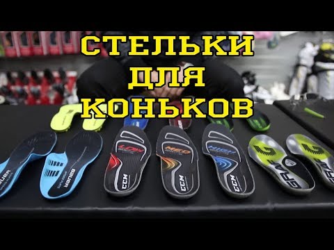 Хоккейные стельки. Как избавиться от боли в коньках . Foot pain for Hockey Players Хоккейные стельки. Как избавиться от боли в коньках . Foot pain for Hockey Players