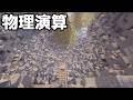 超リアルな物理演算で全てを破壊してみた【マイクラ】
