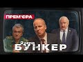 Бункер - 2 серія - Київ за три дні. Прем&#39;єра Сатирично-патріотичної комедії