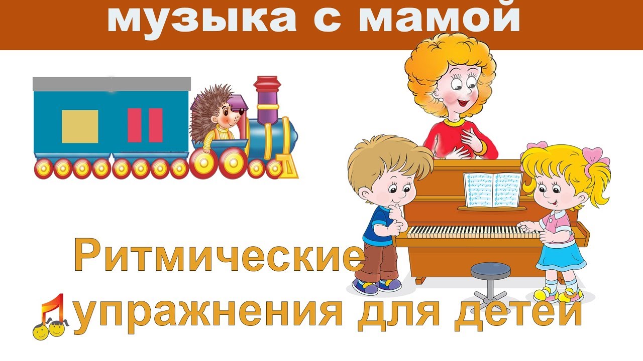 Ритмические упражнения видео для детей. Конкурс ритмической гимнастики в доу заставка. Ритм длительности нот ритмические упражнения. Упражнения на пунктирный ритм. Ритмика стиха.
