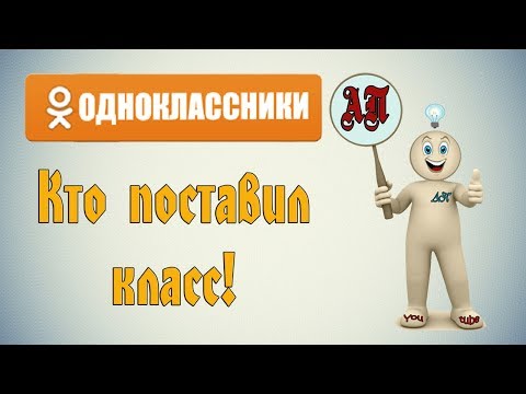 Как посмотреть кто поставил вам класс в Одноклассниках?