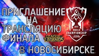 Promo ЧМ-2015 League of Legends в НСК(Приглашаем вас на трансляцию финала Чемпионата мира 2015 по League of Legends в Новосибирске. Трансляция пройдёт..., 2015-10-07T18:09:06.000Z)