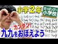 小２算数「おっぱっぴー式 九九」①