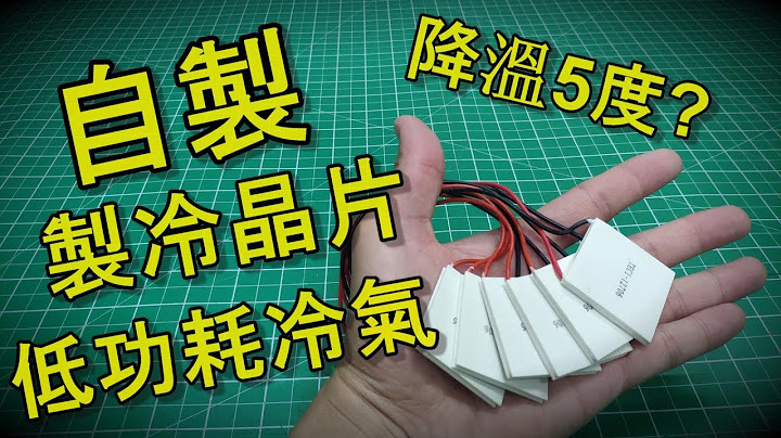 《DIY》如何用製冷晶片製作一台低功耗冷氣 - 天天要聞