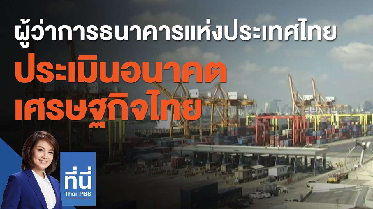 ผู้ว่าการธนาคารแห่งประเทศไทยประเมินอนาคตเศรษฐกิจไทย : ที่นี่ Thai PBS (25 ก.ย. 63)