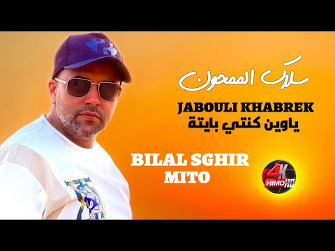 Bilal Sghir 2025 Jabouli Khabrek ياوين كنتي بايتة سلاك الممحون Avec Mito Live Mariage 