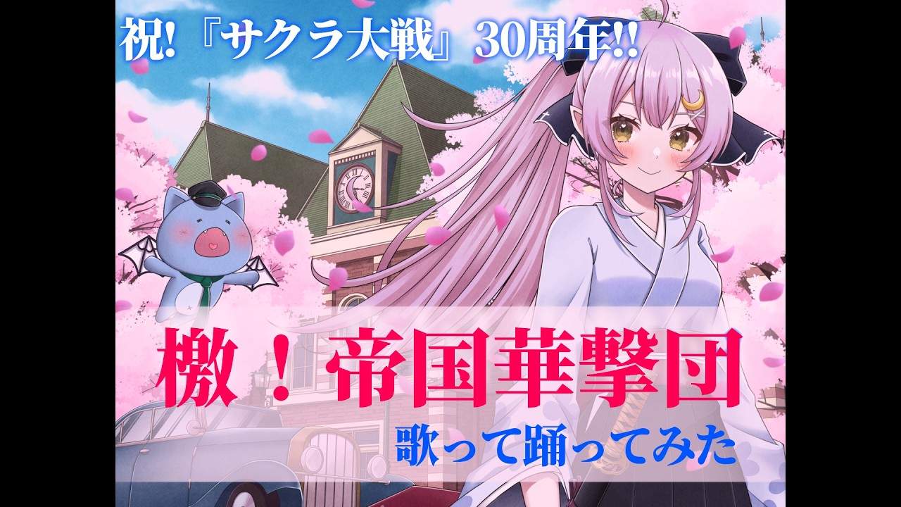 サクラ大戦30周年】「檄！帝国華撃団」ゲキテイ歌って踊ってみた【 #月