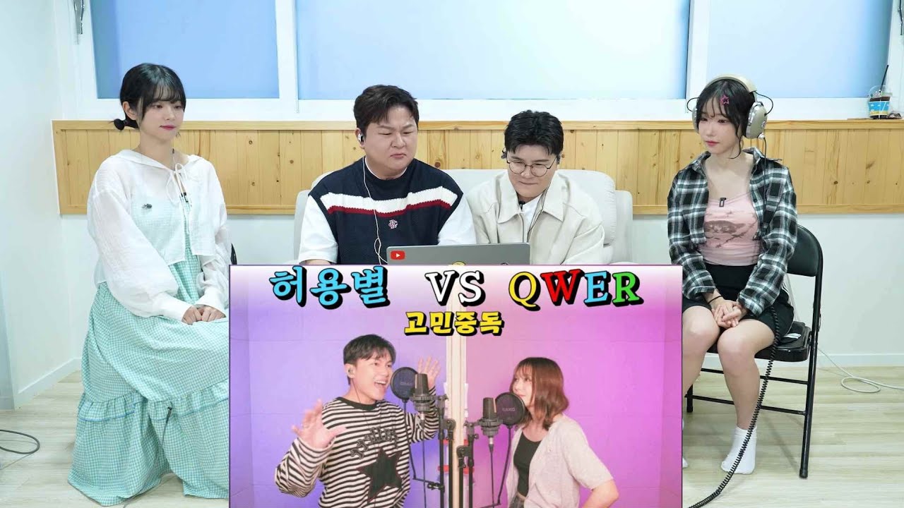 국내최초 QWER & 허용별에게 고민중독 주인공을 묻다