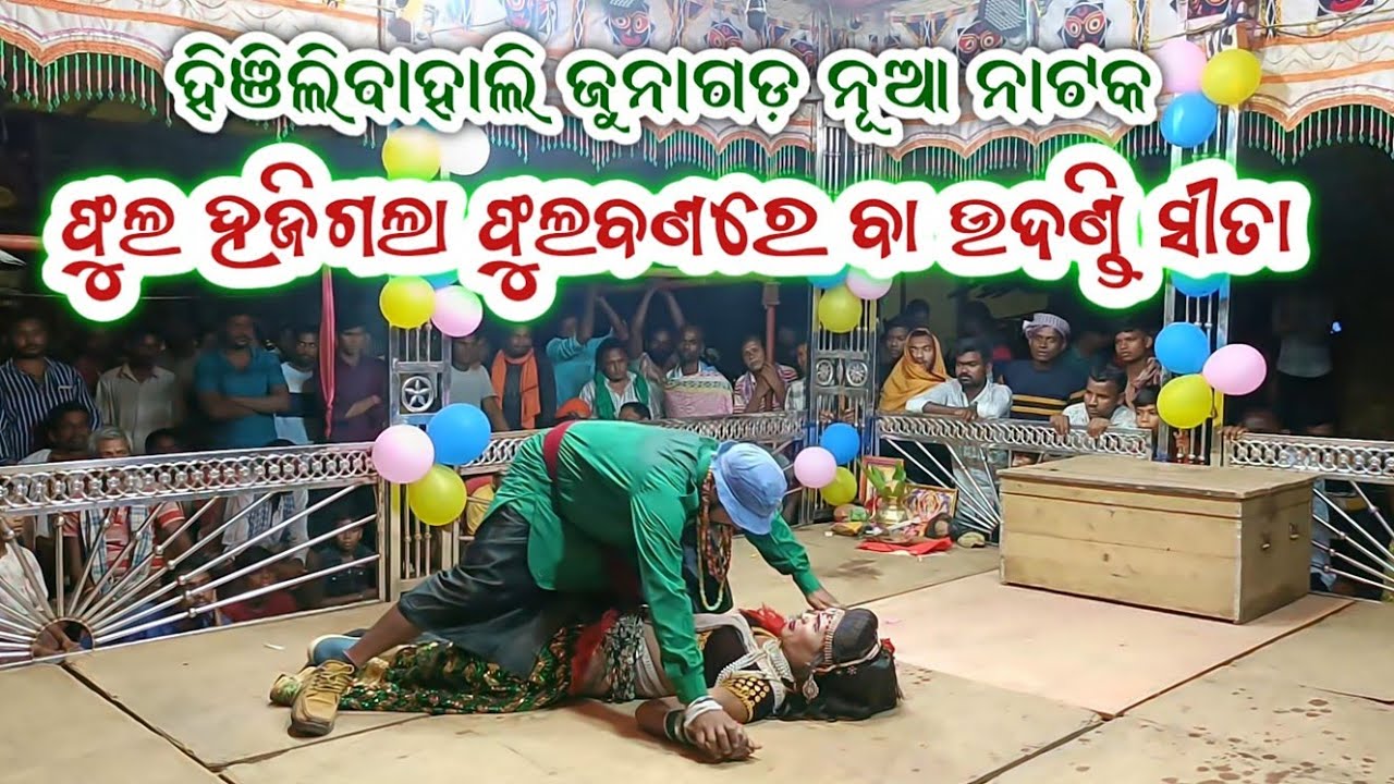 ଫୁଲ ହଜିଗଲା ଫୁଲବଣରେ ବା ଉଦଣ୍ଡି ସୀତା ହିଞିଲିବାହାଲି ନୂଆ ନାଟକ Hinjilibahili new natak ful video 9348883938