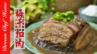 【梅（乾）菜扣肉】這樣做試試，軟嫩不油膩，必學經典家常菜！Braised Pork With Preserved Vegetable | 夢幻廚房在我家 ENG SUB