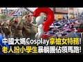 中國大媽事件