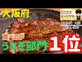 【大阪グルメ】鰻にしはら/うなぎ　食べログ大阪府うなぎ部門1位　ウニ王子チャンネル#25