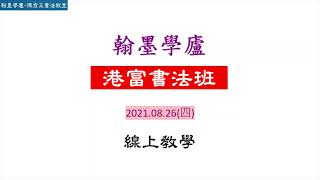翰墨學廬陳秀玉書法教室-20210826 1 教學示範(書譜-草書)