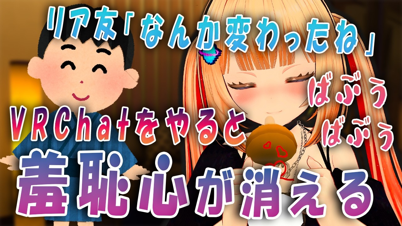 VRChat初めて変わった私生活「本音トーク」